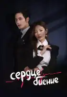  Сердцебиение смотреть онлайн сериал 1 сезон 